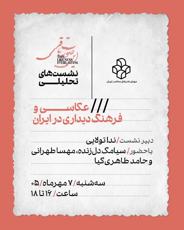 نشست تحلیلی «عکاسی و فرهنگ دیداری در ایران» در موزه‌ی هنرهای معاصر تهران