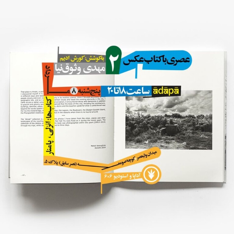 نشست «عصری با کتابِ‌عکس (2)» در مجموعه‌ی آداپا