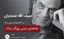 دیدار با سیف‌الله صمدیان در کتابفروشی وزن دنیا