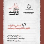 کارگاه آموزشی «آشنایی با فرایند ظهور نگاتیو سیاه‌وسفید» در موزه‌ی هنرهای معاصر تهران