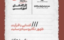 کارگاه آموزشی «آشنایی با فرایند ظهور نگاتیو سیاه‌وسفید» در موزه‌ی هنرهای معاصر تهران