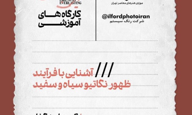 کارگاه آموزشی «آشنایی با فرایند ظهور نگاتیو سیاه‌وسفید» در موزه‌ی هنرهای معاصر تهران