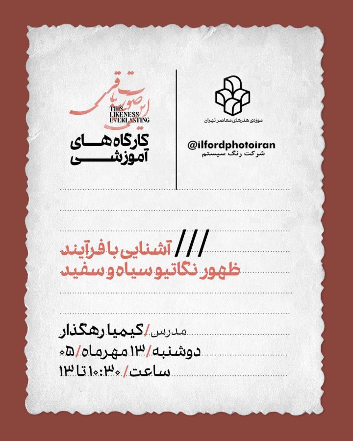 کارگاه آموزشی «آشنایی با فرایند ظهور نگاتیو سیاه‌وسفید» در موزه‌ی هنرهای معاصر تهران