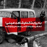 به روایت کدام شاهد عینی؟ درباره‌ی عکاسی صحنه‌پردازی ‌شده و بحران بازنمایی در آثار آزاده اخلاقی