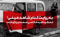 به روایت کدام شاهد عینی؟ درباره‌ی عکاسی صحنه‌پردازی ‌شده و بحران بازنمایی در آثار آزاده اخلاقی