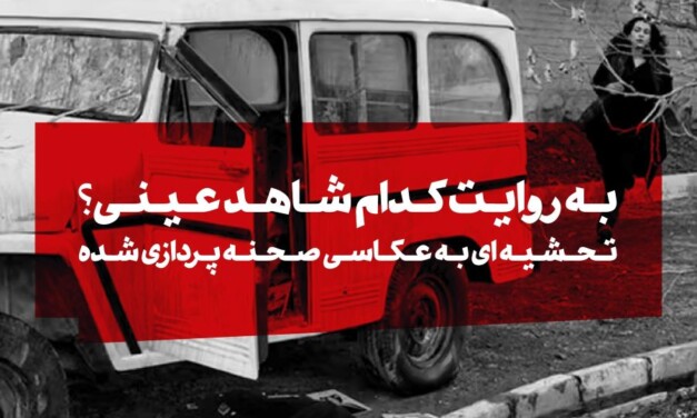 به روایت کدام شاهد عینی؟ درباره‌ی عکاسی صحنه‌پردازی ‌شده و بحران بازنمایی در آثار آزاده اخلاقی