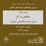 دوشنبه‌های عکاسی؛ میزگرد «نگاهی به آثار نسل جدید عکاسان ایرانی (3)»