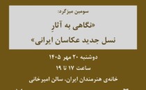 دوشنبه‌های عکاسی؛ میزگرد «نگاهی به آثار نسل جدید عکاسان ایرانی (3)»