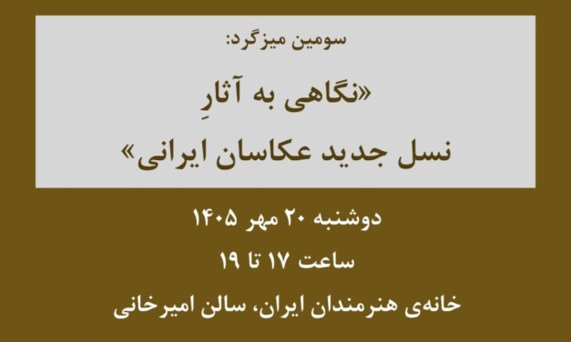 دوشنبه‌های عکاسی؛ میزگرد «نگاهی به آثار نسل جدید عکاسان ایرانی (3)»