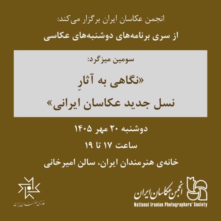 دوشنبه‌های عکاسی؛ میزگرد «نگاهی به آثار نسل جدید عکاسان ایرانی (3)»