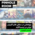 نشست «پژوهشی در سلفی‌های کاربران ایرانی در اینستاگرام» در گالری دیدار
