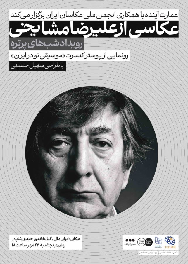 آغاز رویداد «شب‌های پرتره» با عکاسی از علیرضا مشایخی