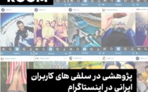 نشست «پژوهشی در سلفی‌های کاربران ایرانی در اینستاگرام» در گالری دیدار