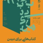 برگزاری رویداد «کتاب‌هایی برای دیدن» در رای نو