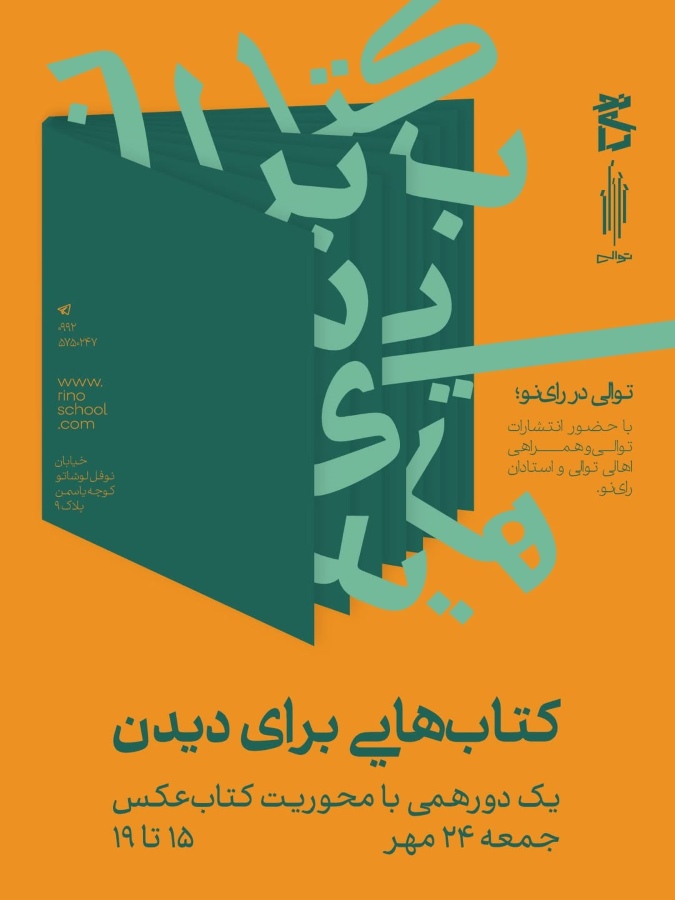 برگزاری رویداد «کتاب‌هایی برای دیدن» در رای نو