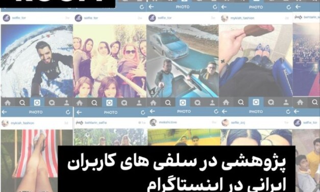 نشست «پژوهشی در سلفی‌های کاربران ایرانی در اینستاگرام» در گالری دیدار