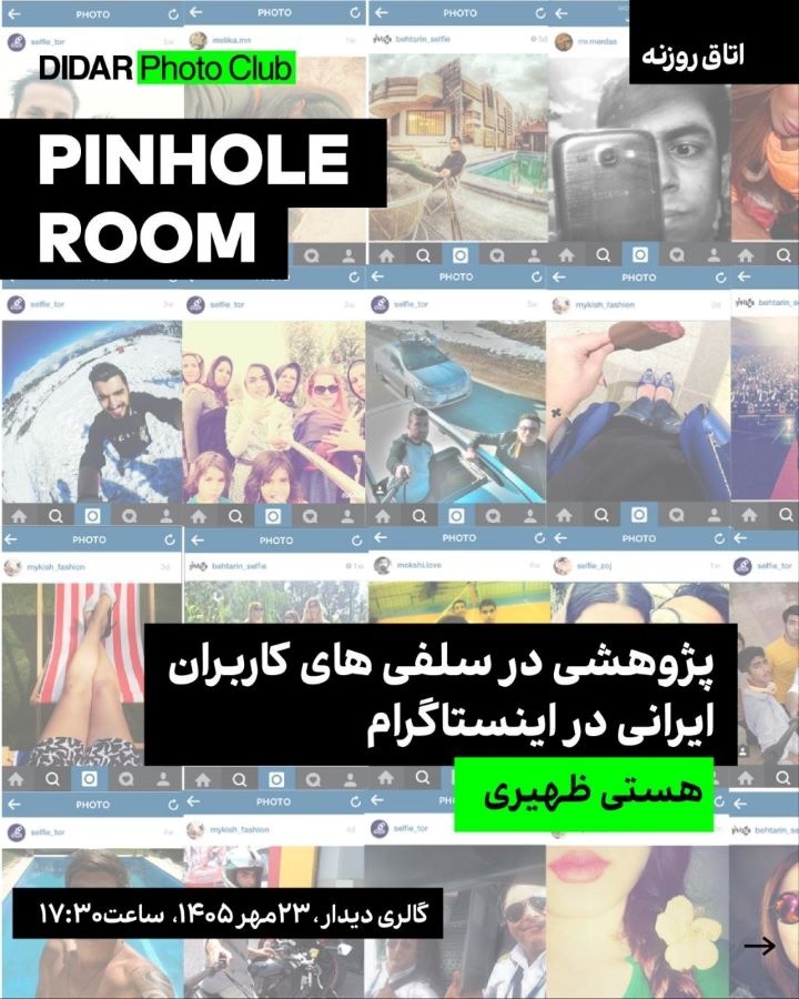 نشست «پژوهشی در سلفی‌های کاربران ایرانی در اینستاگرام» در گالری دیدار