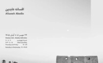 نمایشگاه افسانه عابدین در گالری شیدایی