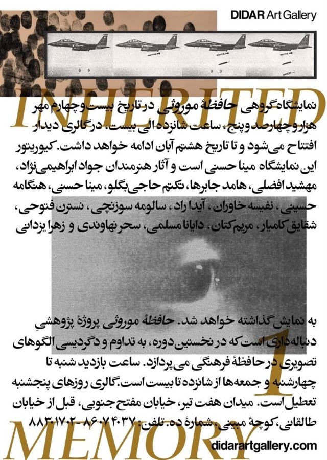 نمایشگاه گروهی «حافظه موروثی» در گالری دیدار