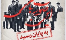 پایان نمایشگاه «این صورت باقی» موزه‌ی هنرهای معاصر تهران