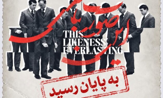 پایان نمایشگاه «این صورت باقی» موزه‌ی هنرهای معاصر تهران