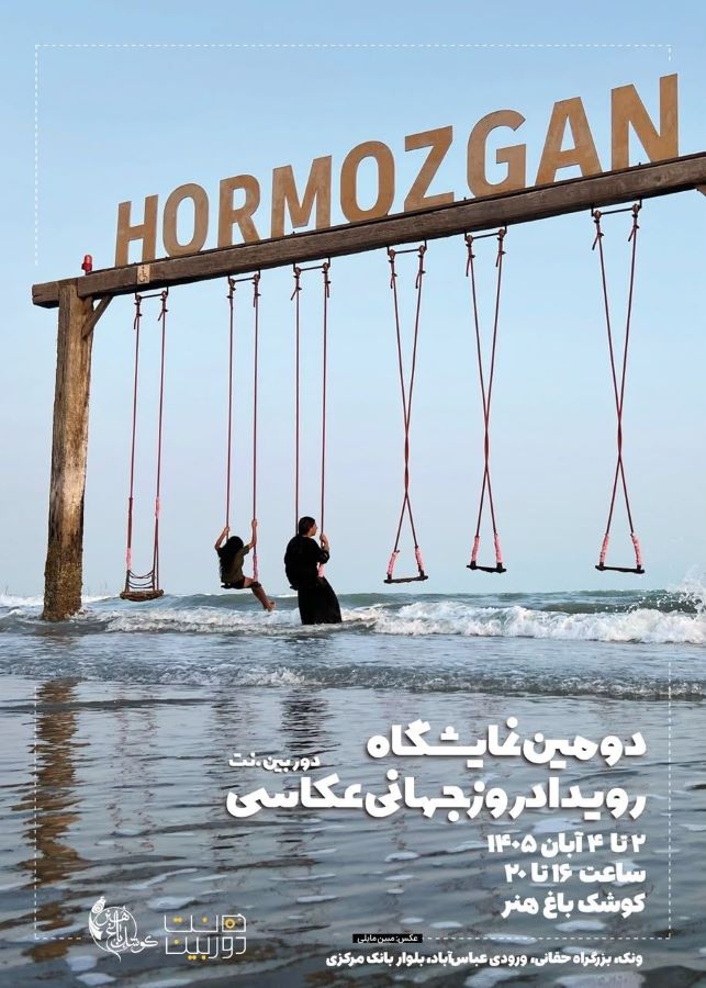 دومین نمایشگاه عکس «رویداد روز جهانی عکاسی» در کوشک باغ هنر