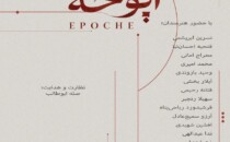 نمایشگاه گروهی عکس «اپوخه» در خانه هنرمندان ایران