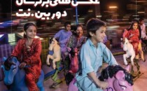 هجدهمین نمایشگاه عکس‌های برتر سال دوربین.نت در کوشک باغ هنر