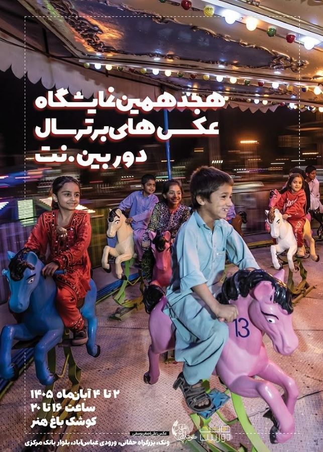 هجدهمین نمایشگاه عکس‌های برتر سال دوربین.نت در کوشک باغ هنر