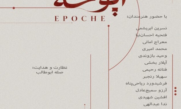 نمایشگاه گروهی عکس «اپوخه» در خانه هنرمندان ایران