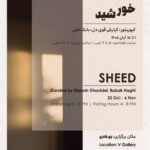 نمایشگاه گروهی عکس «شید» در وی گالری