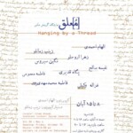 نمایشگاه گروهی عکس «معلق» در گالری هنر کهن مانا