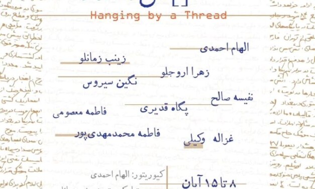 نمایشگاه گروهی عکس «معلق» در گالری هنر کهن مانا