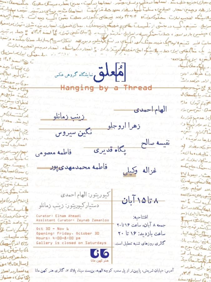نمایشگاه گروهی عکس «معلق» در گالری هنر کهن مانا
